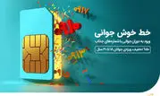 آغاز طرح ویژه فروش سیمکارت جوانان همراه اول با شماره‌های جذاب