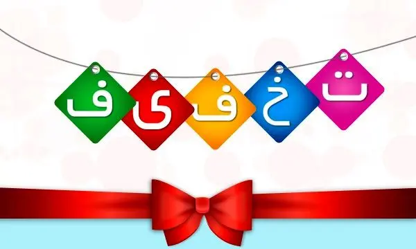 تخفیف ویژه ثبتنام در دورههای آمادگی آزمون های حرفهای