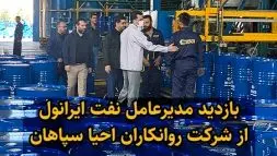 بازدید مدیرعامل نفت ایرانول از شرکت روانکاران احیا سپاهان