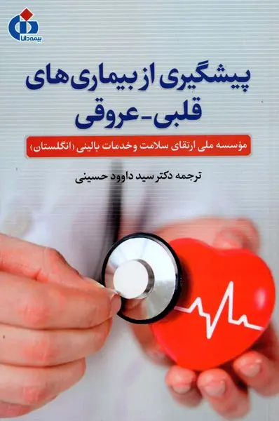 انتشار کتاب پیشگیری از بیماری‌های قلبی-عروقی توسط بیمه دانا
