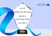 نماینده پیشکسوت بیمه آسیا و صنعت بیمه درگذشت

