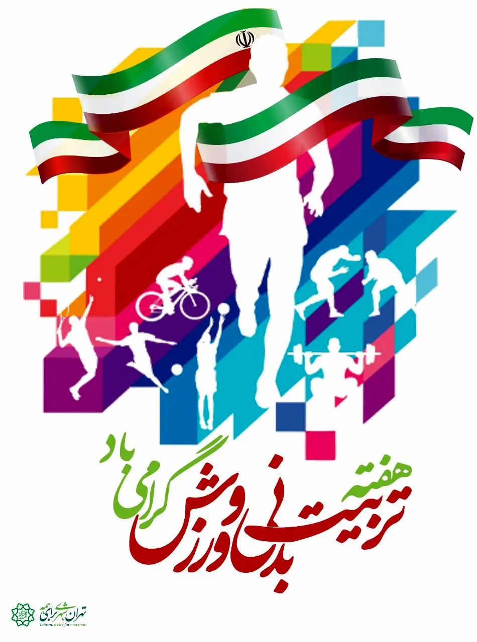  چالش ها و مسابقات ورزشی متنوع به مناسبت هفته تربیت بدنی و ورزش 

