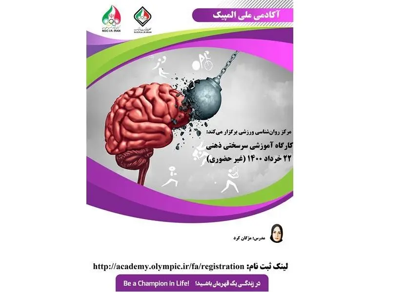 کارگاه آموزشی سرسختی ذهنی (غیرحضوری)