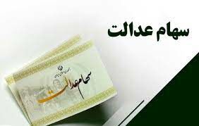 برای واریز سود سهام عدالت نیاز به پیامک کردن حساب بانکی نیست
