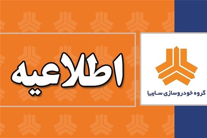 عذرخواهی از مشتریان بابت اختلال در سایت فروش سایپا

