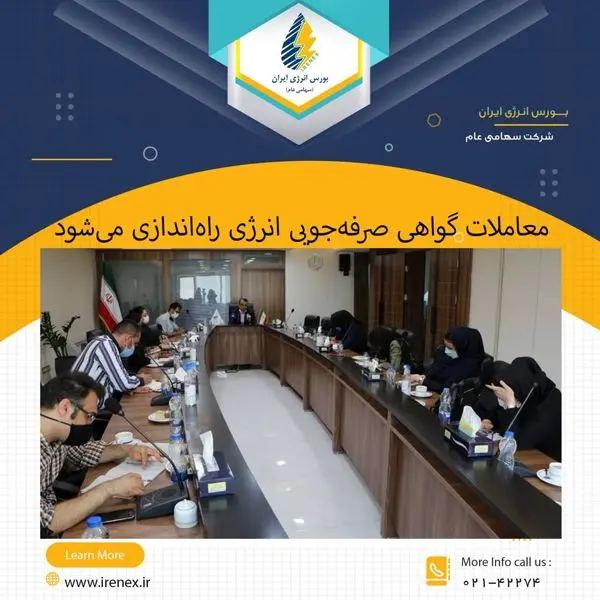 معاملات گواهی صرفه‌جویی انرژی راه‌اندازی می‌شود

