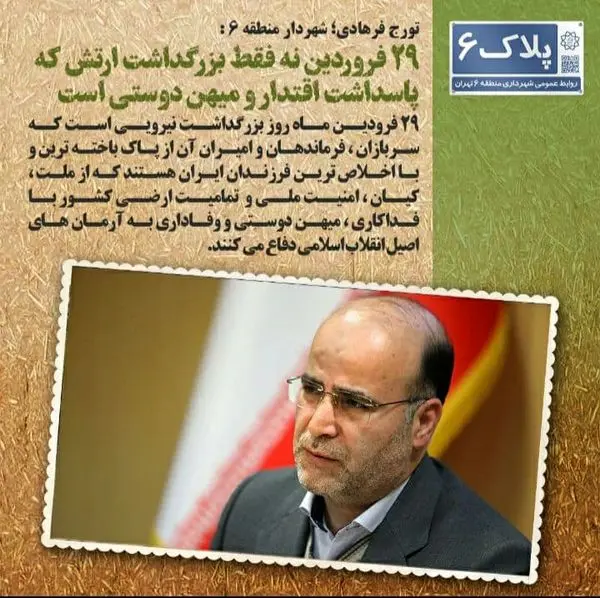 پیام تبریک شهردار منطقه ۶ تهران به مناسبت روز ارتش جمهوری اسلامی ایران