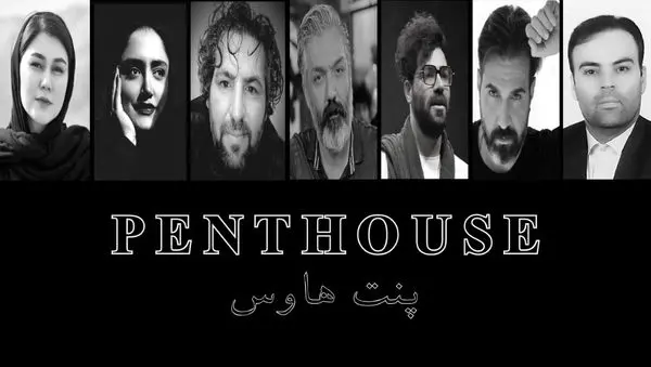 نمایش «پنت هاوس» به کارگردانی افشین غیاثی به زودی در عمارت نوفل لوشاتو