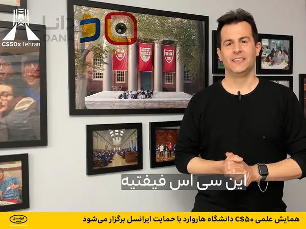 همایش علمی CS50 دانشگاه هاروارد با حمایت ایرانسل برگزار میشود