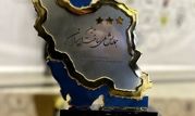 تندیس طلایی سه ستاره دومین همایش ملی ساخت ایران به هلدینگ پتروپالایش اصفهان تعلق گرفت

