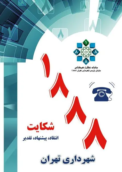 کسب رتبه بسیارمطلوب سامانه نظارت همگانی 1888 منطقه 15 

