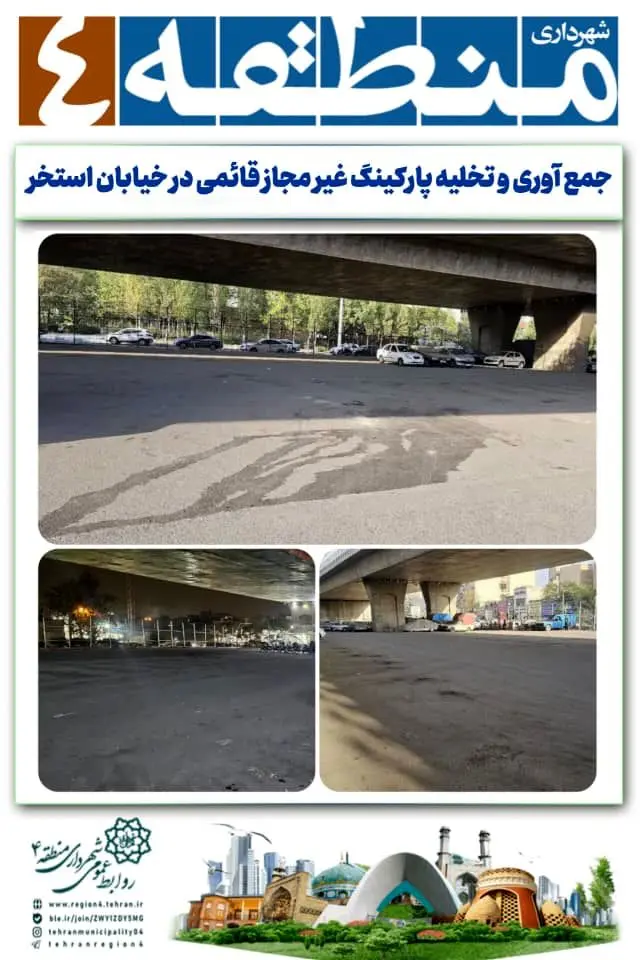 جمع آوری و تخلیه پارکینگ غیر مجاز قائمی در خیابان استخر

