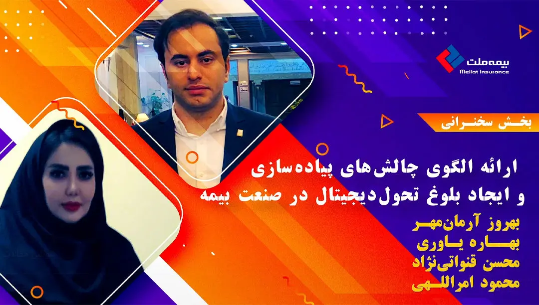 ارائه‌ الگوی‌چالش‌های پیاده‌سازی ‌و ‌ایجاد ‌بلوغ‌ تحول دیجیتال‌ در‌صنعت بیمه توسط کارکنان بیمه ملت