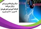 کارگاه آموزشی ذهن قهرمان