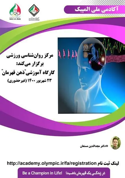 برگزاری کارگاه روانشناسی ذهن قهرمان (غیرحضوری)