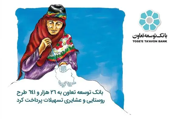 بانک توسعه تعاون به 26 هزار و 641 طرح روستایی و عشایری تسهیلات پرداخت کرد