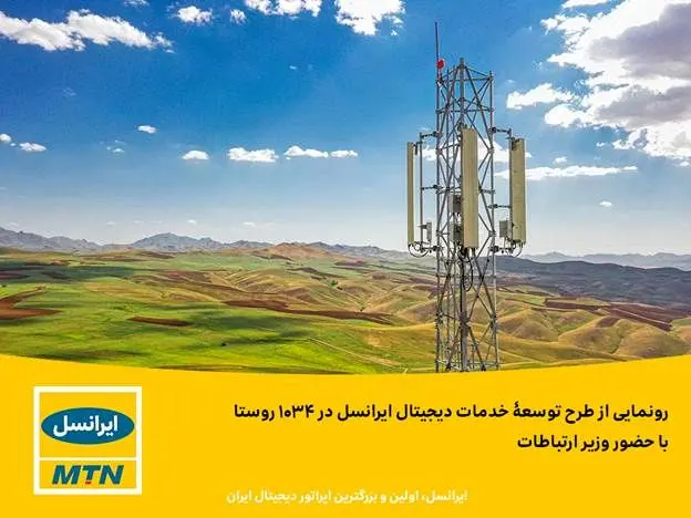 رونمایی از طرح توسعۀ خدمات دیجیتال ایرانسل در 1034 روستا