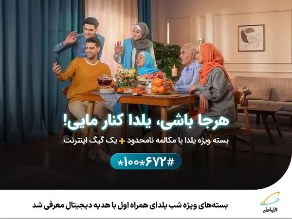بستههای ویژه شب یلدای همراه اول با هدیه دیجیتال معرفی شد