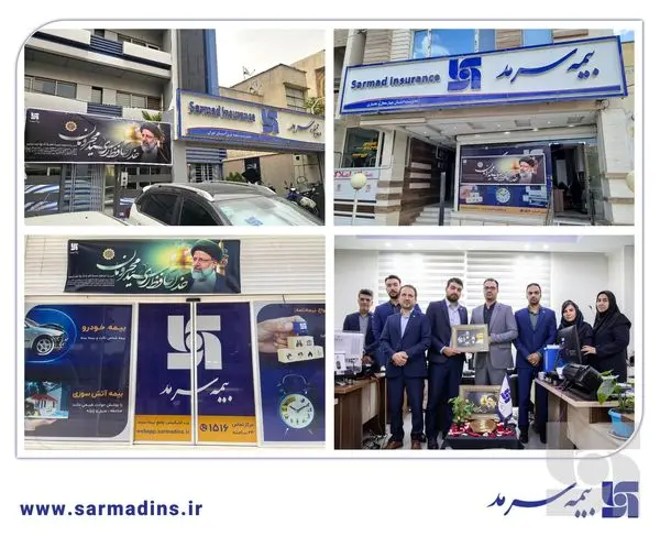 سوگواری و سیاه‌پوشی شعب بیمه سرمد در سوگ شهادت رئیس‌جمهور فقید و دیگر شهدای خدمت

