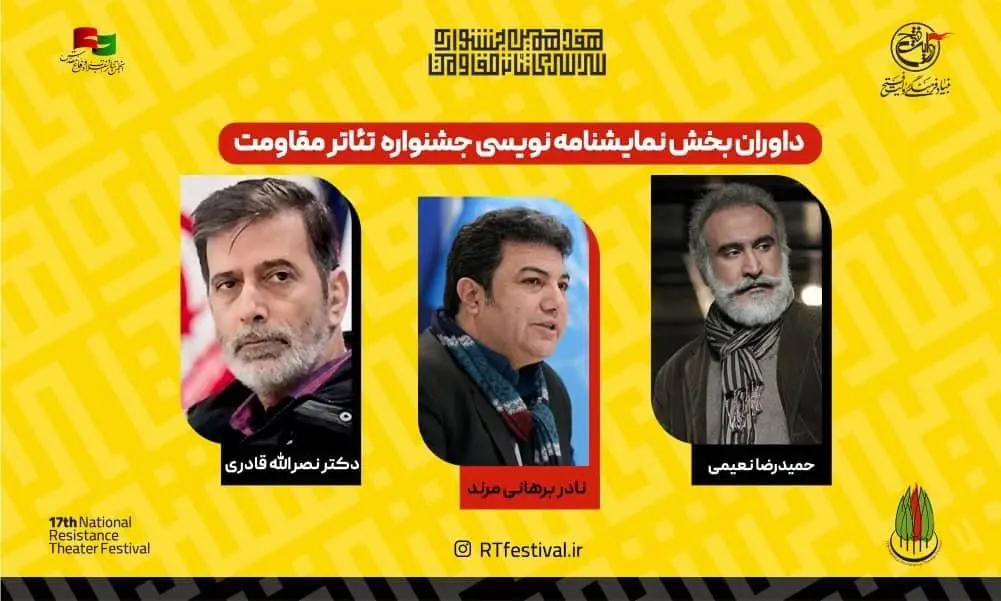 داوران بخش نمایش‌نامه‌نویسی جشنواره تئاتر مقاومت معرفی شدند

