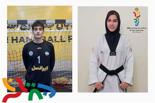 پرچمداران کاروان ایران در بازی‌های آسیایی جوانان بحرین انتخاب شدند