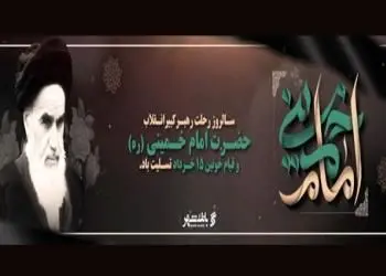 پانزده خرداد مظهر دلبستگی مردم ایران به امام خمینی (رحمهالله) و آرمانهای انقلاب
