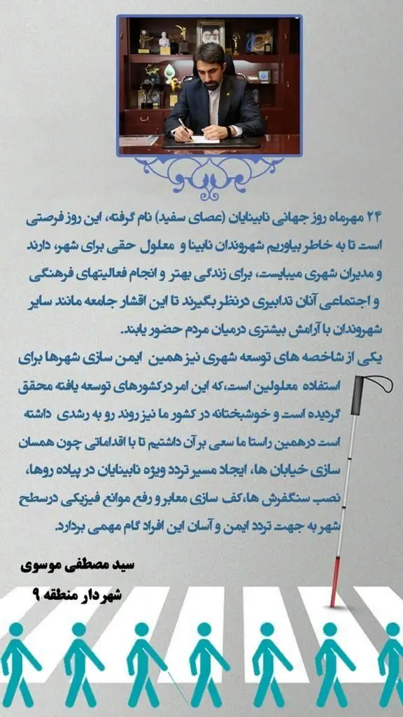 به مناسبت ٢٤ مهرماه روز جهانی نابینایان ( عصای سفید)