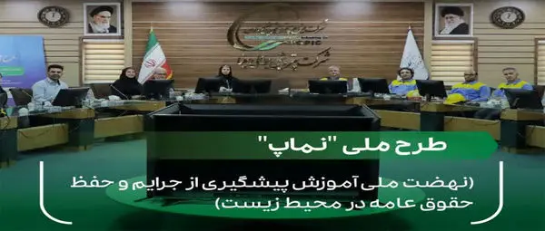 گامی مؤثر «بوعلی» در آموزش محیطزیست و حقوق عامه