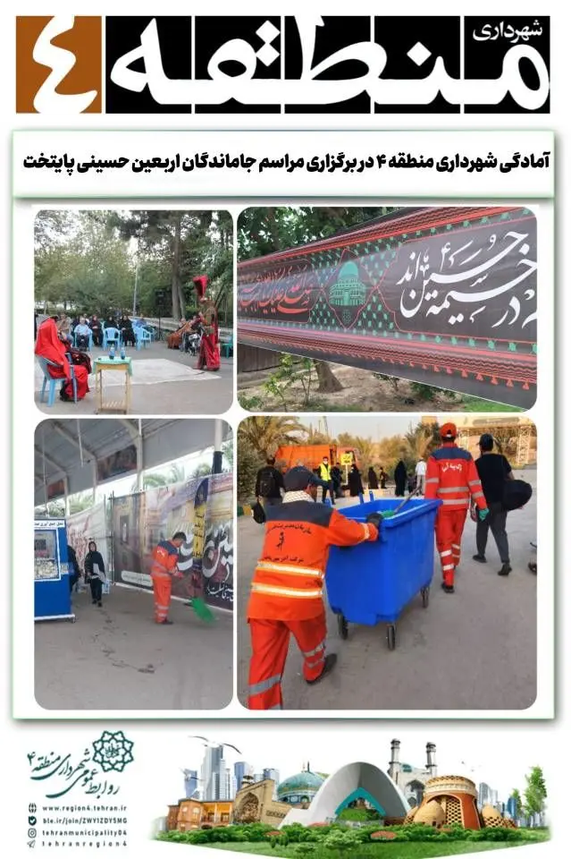 آمادگی شهرداری منطقه ۴ در برگزاری مراسم جاماندگان اربعین حسینی پایتخت