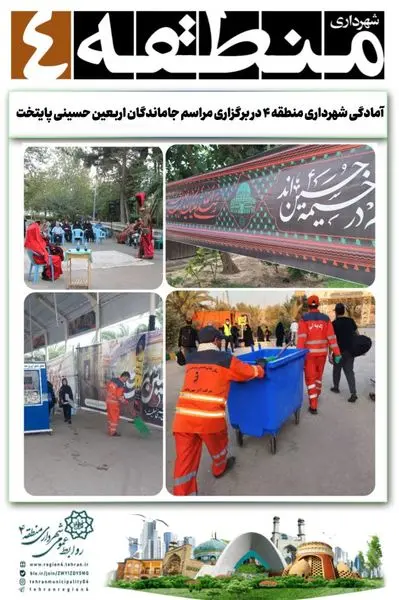 آمادگی شهرداری منطقه ۴ در برگزاری مراسم جاماندگان اربعین حسینی پایتخت