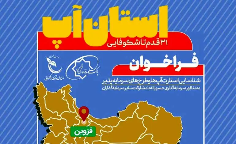 استان قزوین؛ دومین مقصد رویداد «استان‌آپ»