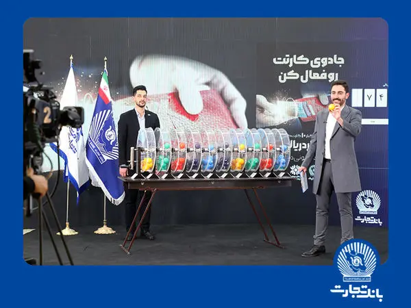 قطار جشنواره کارت جادویی بانک تجارت به ایستگاه ششم رسید

