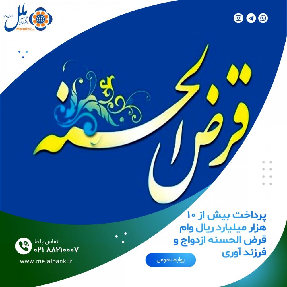 پرداخت بیش از ۱۰ هزار میلیارد ریال وام قرض الحسنه ازدواج و فرزند آوری
