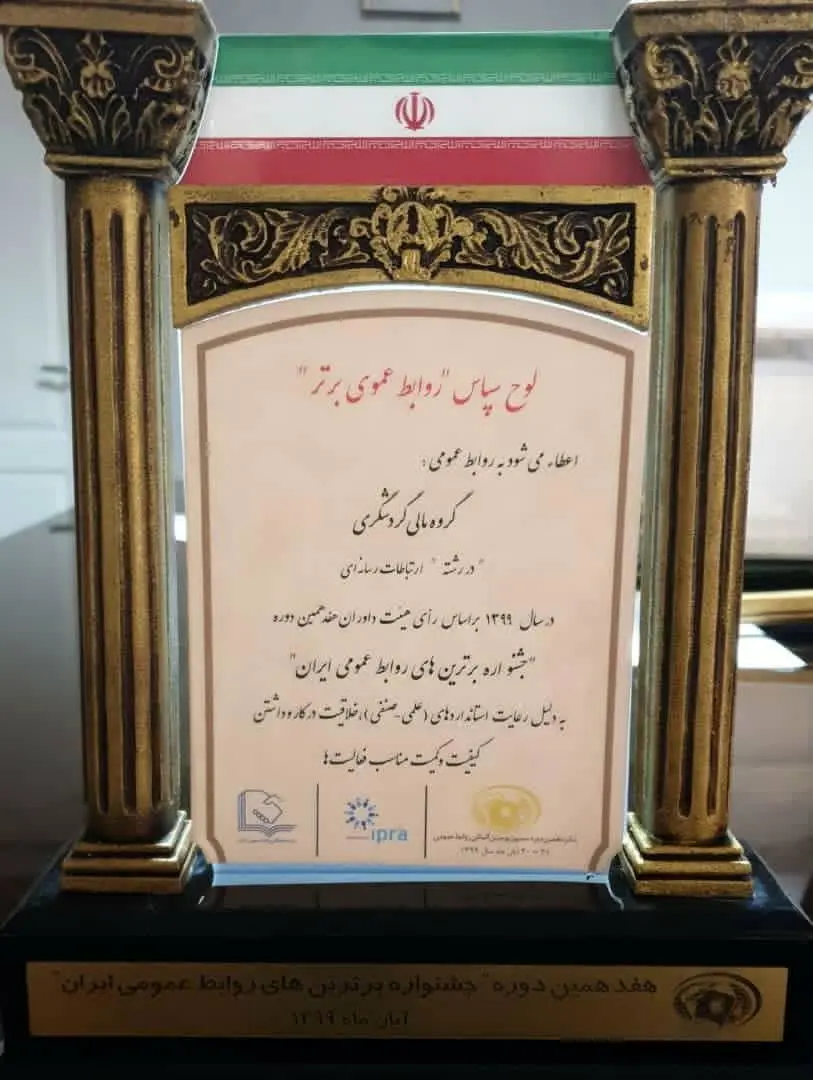 رتبه برتر روابط عمومی های کشور به گروه مالی گردشگری و فولاد بناب رسید

