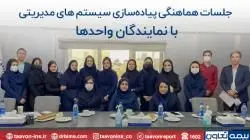 اطمینان از استمرار استقرار سیستم های مدیریتی در بیمه تعاون

