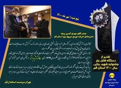 شرکت توزیع برق استان قم به عنوان دستگاه اجرایی برتر جشنواره شهید رجایی معرفی شد