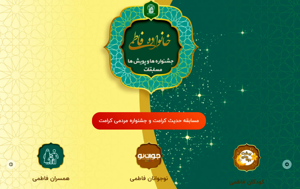 مشارکت بیش از ۳۸۰ هزار نفر در پویش‌ها و مسابقات اداره خانواده حرم بانوی کرامت

