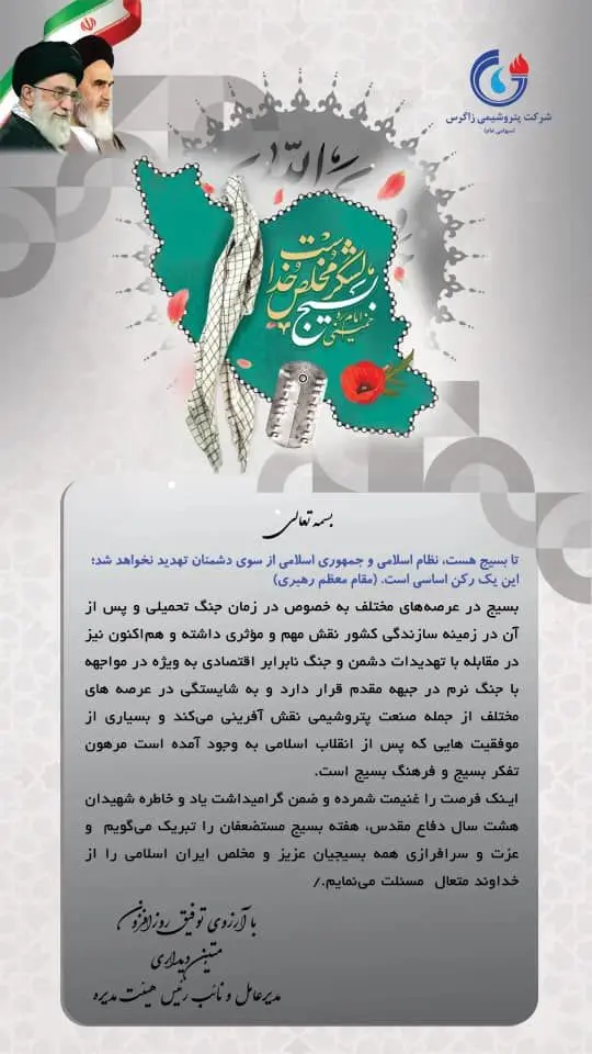 پیام دکتر متین دیداری؛ مدیرعامل و نائب رئیس هیئت مدیره شرکت پتروشیمی زاگرس به مناسبت هفته بسیج