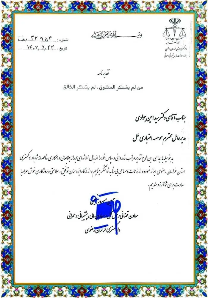 قدردانی از مدیرعامل موسسه اعتباری ملل

