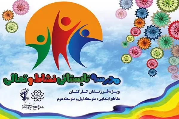 آغاز به کار مدرسه تابستانی نشاط و تعالی منطقه 15
