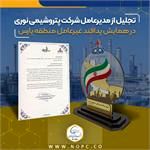 تجلیل از مدیرعامل شرکت پتروشیمی نوری در همایش پدافند غیرعامل منطقه پارس