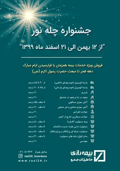 جشنواره بزرگ “چله نور” بیمه رازی برگزار می شود
