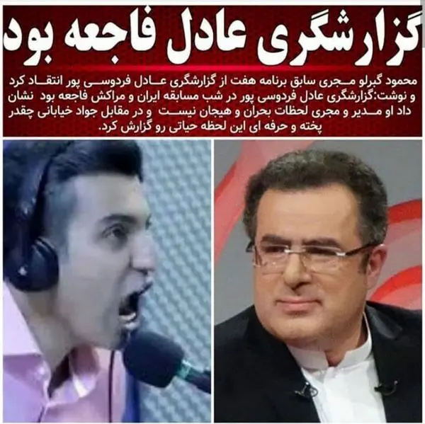 گزارشگری عادل فردوسی پور فاجعه بود!+عکس