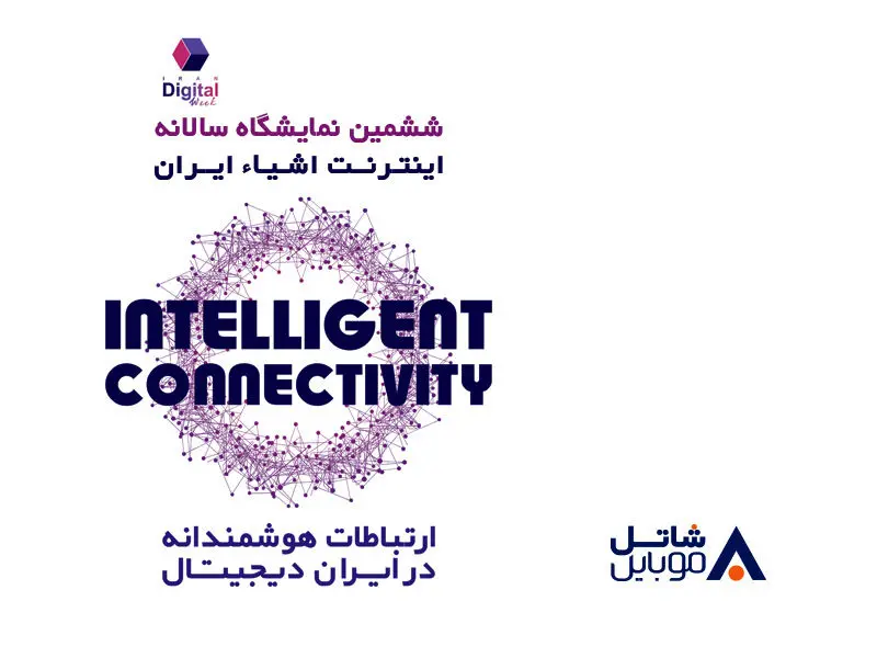 معرفی فناوری‌های جدید شاتل موبایل در نمایشگاه اینترنت اشیا