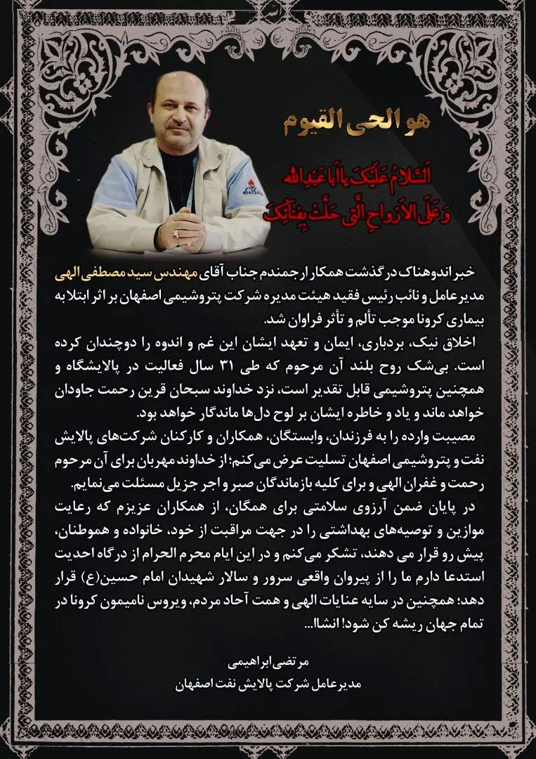 پیام تسلیت مدیر عامل شرکت پالایش نفت اصفهان بمناسبت درگذشت مدیرعامل شرکت پتروشیمی اصفهان 