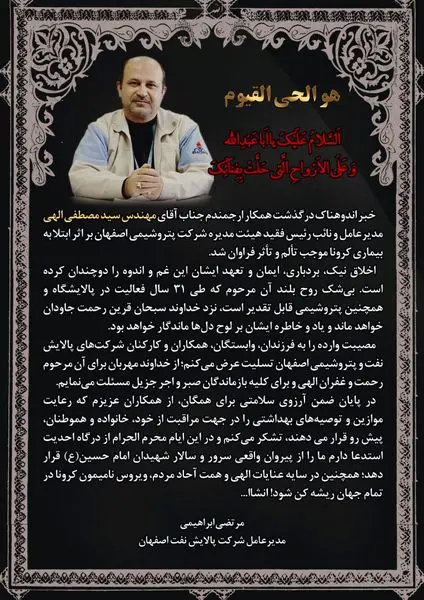 پیام تسلیت مدیر عامل شرکت پالایش نفت اصفهان بمناسبت درگذشت مدیرعامل شرکت پتروشیمی اصفهان 