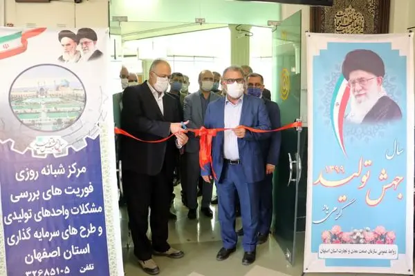 مرکز شبانه‌روزی بررسی مشکلات واحدهای تولیدی اصفهان راه‌اندازی شد

