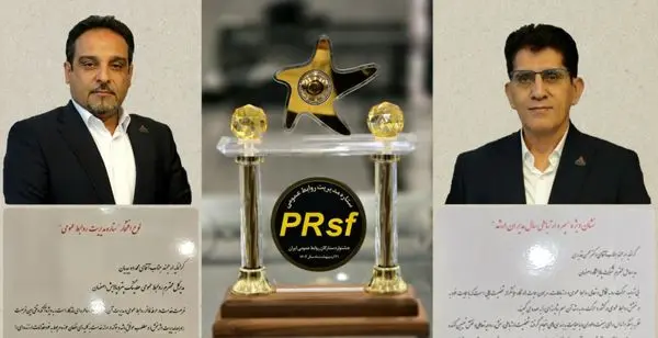 تندیس های طلایی چهره سال ارتباط مدیرارشد وستاره مدیریت روابط عمومی به هلدینگ پتروپالایش اصفهان اختصاص یافت

