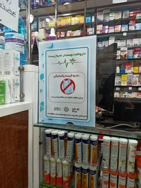 پیوستن داروخانه های منطقه۱۳ به طرح دوستدار محیط زیست

