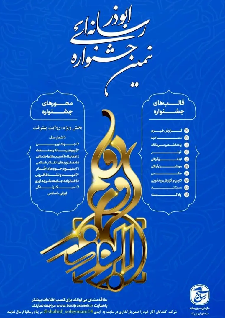 نهمین دوره جشنواره ابوذر تهران بزرگ

